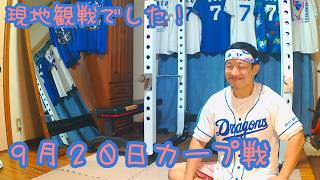 【今季現地勝ち越し確定！】今日のドラゴンズを語りたい9月20日 カープ戦編