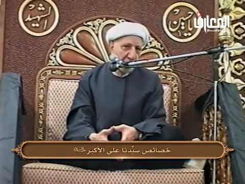 ⁣خصائص علي الأكبر (ع) - الشيخ أحمد الوائلي