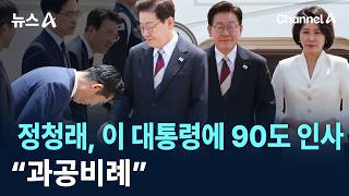 정청래, 이 대통령에 90도 인사…“과공비례” / 채널A / 뉴스A