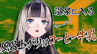 風呂上がりはコーヒー牛乳が飲みたいらでんちゃんが温泉と露天風呂の魅力を楽しく話しながら、付属のシャワーヘッドの水が止まる問題をハイテンションで解説する【儒烏風亭らでん/ReGLOSS/まとめ】