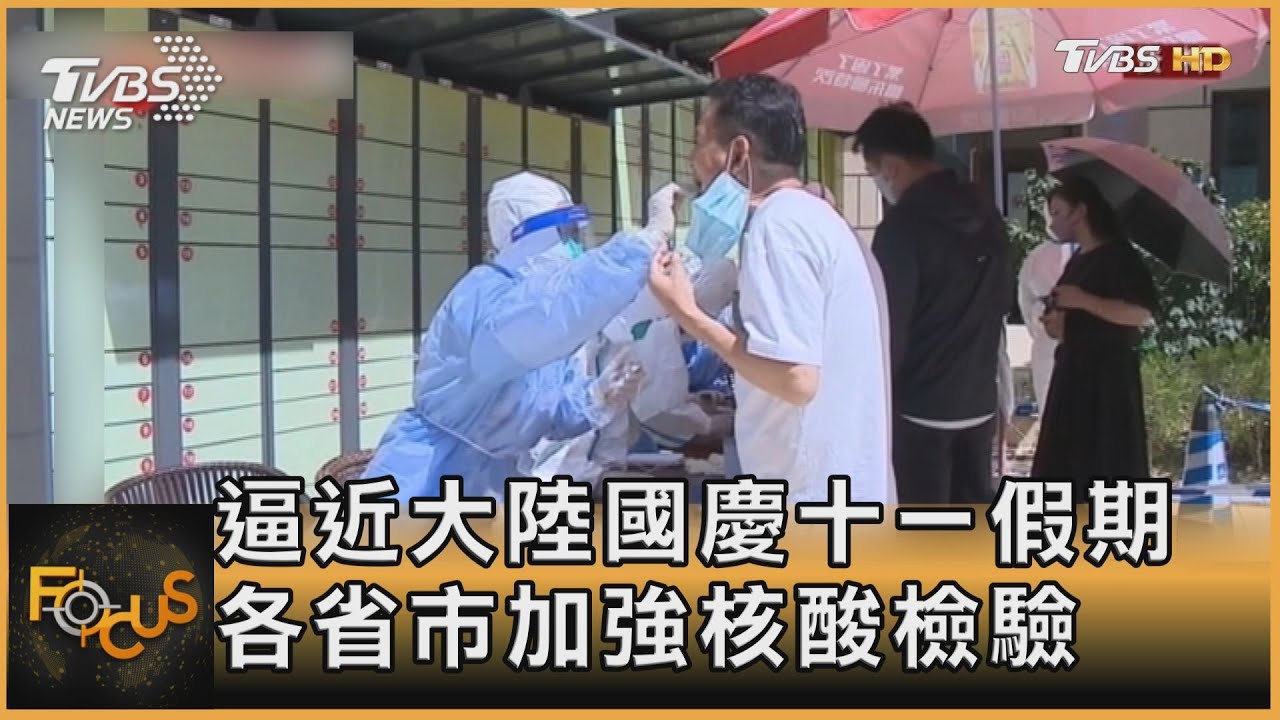 逼近大陸國慶十一假期　各省市加強核酸檢驗
