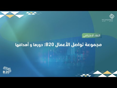 مجموعة تواصل الأعمال B20: دورها وأهدافها