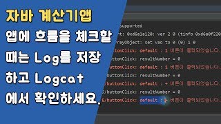 자바 계산기앱 연산자 버튼 및 CE, BS 버튼 제어하기  [자바 안드로이드 계산기 앱 - 변수, 조건문, 메소드 #6-1]