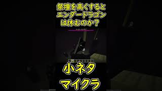 エンダードラゴンが休憩する祭壇を高くしてみた結果ｗ　【マイクラ/マインクラフト】 #shorts