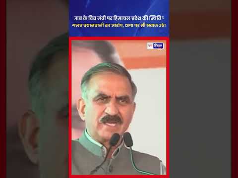 Himachal CM Sukhu ने Punjab वित्त मंत्री के आरोपों का जवाब दिया