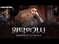 Knights Of The Round 원탁의 기사 NTP 2022 Reveal Trailer