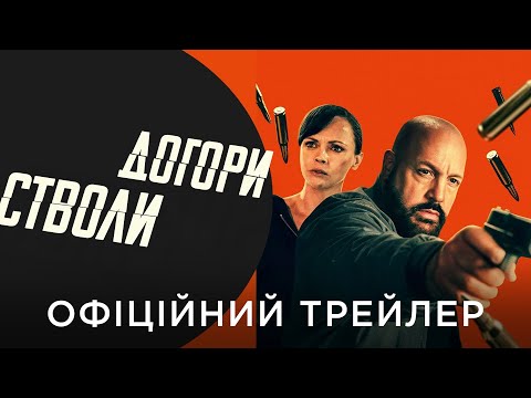 Офіційний український трейлер
