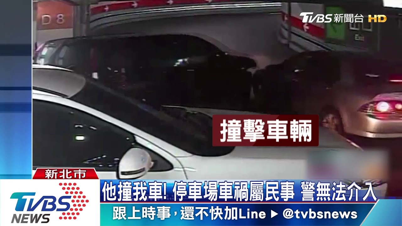 他撞我車!停車場車禍屬民事 警無法介入
