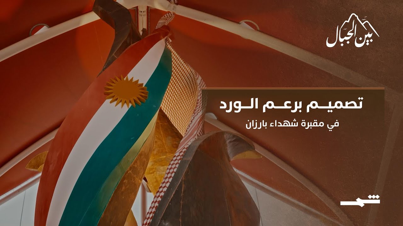 فيديو | تصميم برعم الورد في مقبرة شهداء بارزان