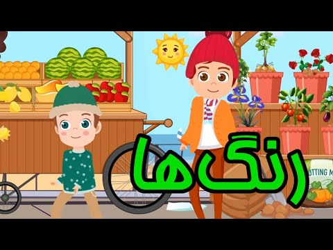ترانه‌های کودکانه | رنگ‌ها | Colours Colors | Farsi Persian Kids Songs and Musics
