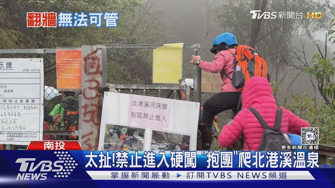 太扯!禁止進入硬闖 「抱團」爬北港溪溫泉
