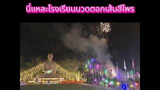 โรงเรียนนวดตอกเส้นสีไพร