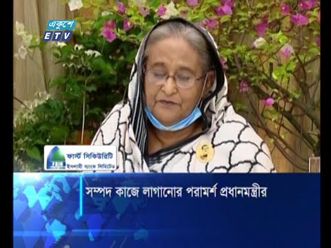 সম্পদ কাজে লাগানোর পরামর্শ প্রধানমন্ত্রীর