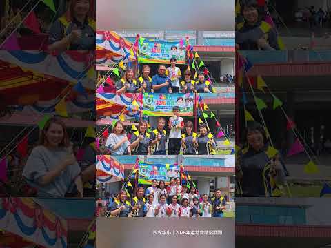EPISODE 9 HARI SUKAN SJKC SALENG TAHUN 2026-2026年度沙令华小运动会