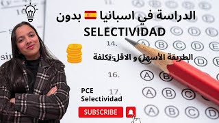 الدراسة في إسبانيا بدون selectividad الطريقة الاسهل و الأقل تكلفة