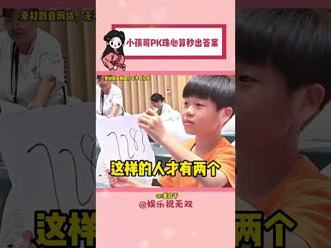我按计算器的速度都跟不上他俩的速度 #小孩哥 #珠心算 #万万没想到 #娱乐评论大赏#大数据推荐给有需要的人#shorts