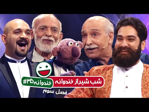 Khandevaneh S03E35 - خندوانه فصل سوم قسمت سی و پنجم با یه عالمه مهمون شیرازی درجه یک