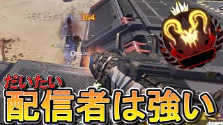 【APEX】味方にプレデター配信者来て開幕ランクでも余裕でした。【エーペックスレジェンズ実況】