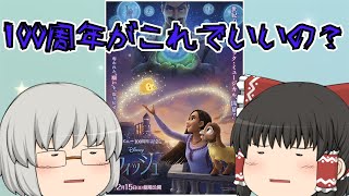 ゆっくり映画レビュー#210『ウィッシュ』