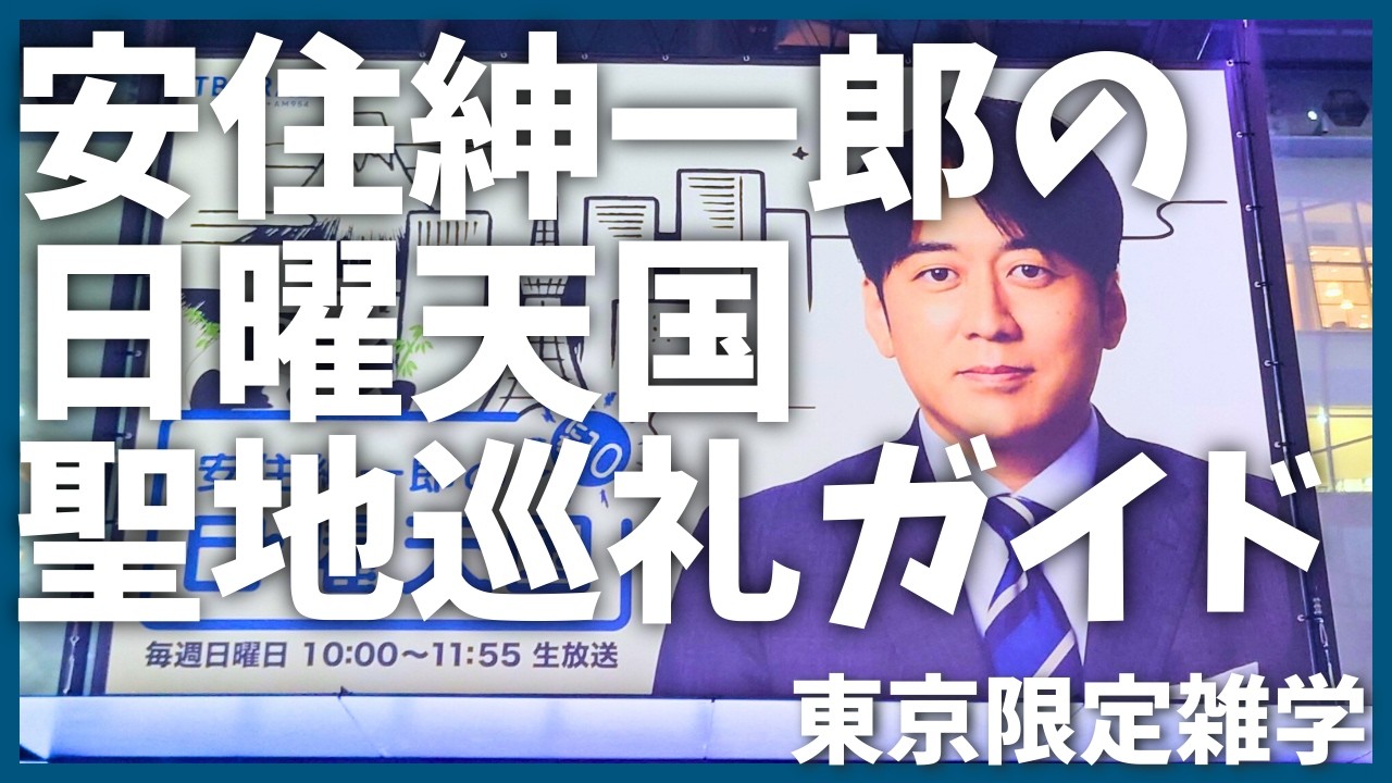 日曜天国聖地巡礼ガイド　Part.1【安住紳一郎】【ラジオ】【観光】【東京】