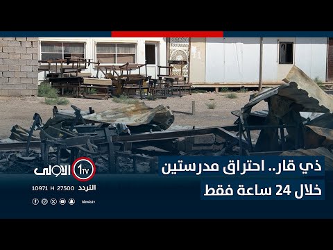 فيديو | ذي قار.. احتراق مدرستين خلال 24 ساعة فقط