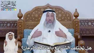 652 - هل تختلف الشرائع باختلاف الزمان؟ - عثمان الخميس