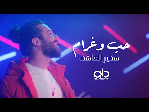 حب وغرام سمير الهاشم