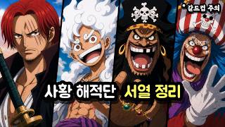 【원피스】 현 사황 해적단 중 진짜 최강은 어디인가? (갈드컵 ON)