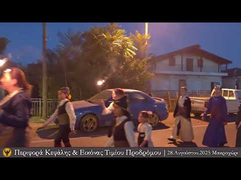 Περιφορά της Κεφαλής και Εικόνας του Τιμίου Προδρόμου στο Μακροχώρι