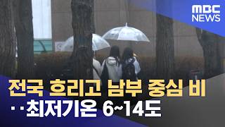 전국 흐리고 남부 중심 비‥최저기온 6~14도 (2026.04.17/뉴스25/MBC)