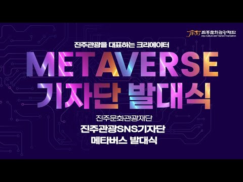 진주문화관광재단 진주관광SNS기자단 메타버스 발대식 썸네일 이미지