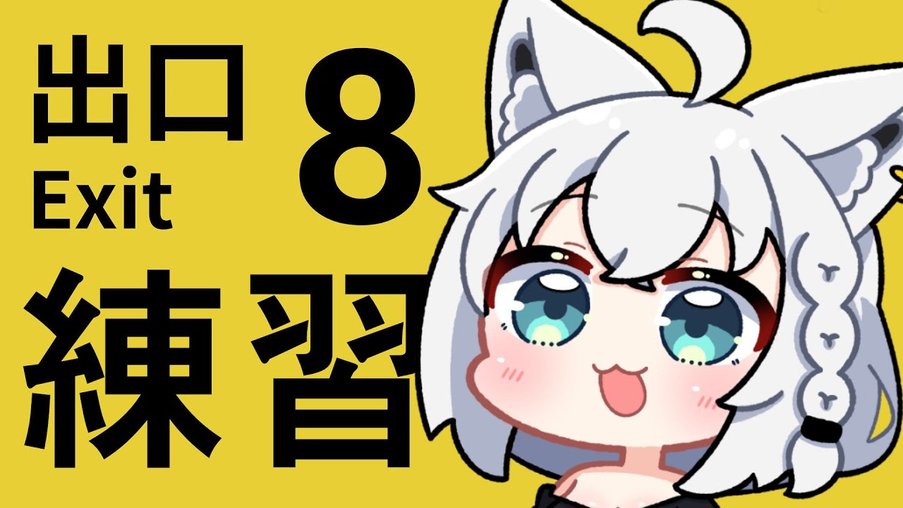 【ホロ新春ゲーム祭】よぉーーーーーしぃーーーーー8番出口【ホロライブ/白上フブキ】