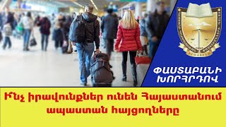 Ի՞նչ իրավունքներ ունեն Հայաստանում ապաստան հայցողները ///ՓաստաբանիԽորհրդով