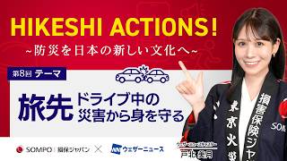 【HIKESHI ACTIONS！】損保ジャパン×WNI-「旅先・ドライブ中」の災害から身を守る