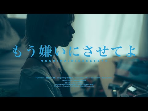 「BayPockets/もう嫌いにさせてよ」Official Music Video