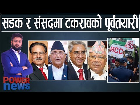 MCC पास गर्न देउवा अग्रसर । सडक र संसदमा टकरावको पूर्वतयारी। POWERNEWS