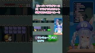 【スーパーマリオワールド】マリオでもスロットが勝てない兎田ぺこーら #兎田ぺこら #ぺこら切り抜き #ホロライブ #耐久 #hololive #スーパーマリオワールド