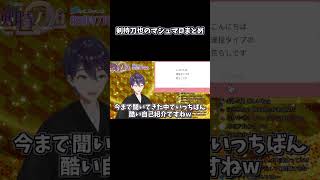 剣持刀也のマシュマロまとめ
