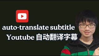 如何自动翻译Youtube中文字幕？