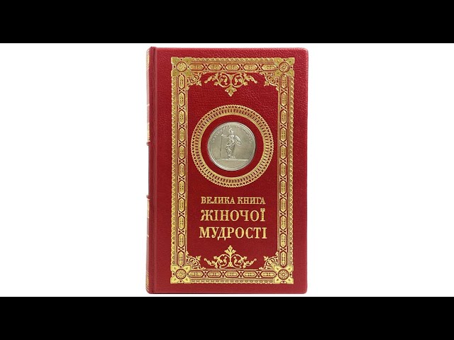 Вiдео Большая книга женской мудрости на украинском языке