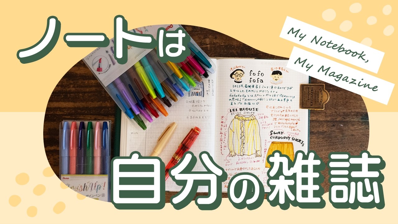 【手帳術】ノートは自分の雑誌