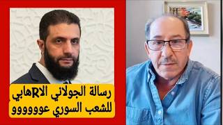 رسالة الجولاني الاRهابي إلى الشعب السوري  عووووووو ...!! / بث مباشر مع الإعلامي ?