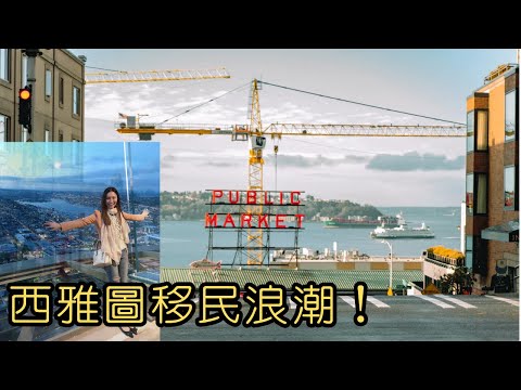西雅圖生活分享：移民故事、異國生活體驗、社區活動參與！