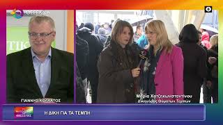 Η ΔΙΚΗ ΓΙΑ ΤΑ ΤΕΜΠΗ_ΜΑΡΙΑ ΧΑΤΖΗΚΩΝΣΤΑΝΤΙΝΟΥ 01 04 2026 Η ΔΙΚΗ ΓΙΑ ΤΑ ΤΕΜΠΗ_ΜΑΡΙΑ ΧΑΤΖΗΚΩΝΣΤΑΝΤΙΝΟΥ 01 04 2026