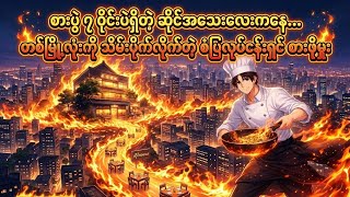 ဆိုင်းခန်းခ တိုးတောင်းတဲ့ပိုင်ရှင်ကြောင့် ဘဝကိုခတ်ခတ်ခဲခဲ ရှုန်းကန်ခဲ့ရသူ..(အစအဆုံး)#anime #airecap
