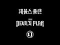 The Devil S Plan 데블스 플랜 Main Theme