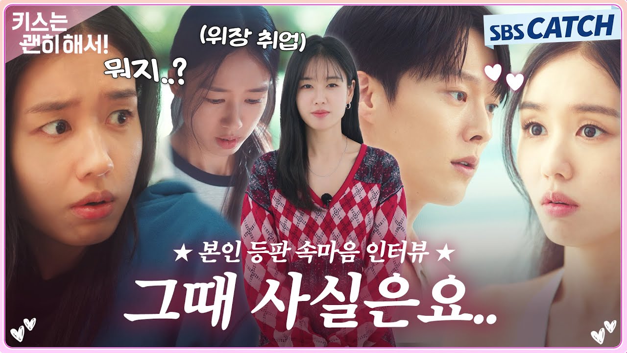 어쩔 수가 없었어요.. ( ᵕ_ᵕ̩̩ ) 울퉁불퉁한 삶을 살아온 고다림의 속마음 인터뷰🎤💋 #키스는괜히해?