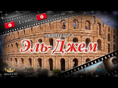 #62 Амфитеатр в Эль-Джем (Тунис)