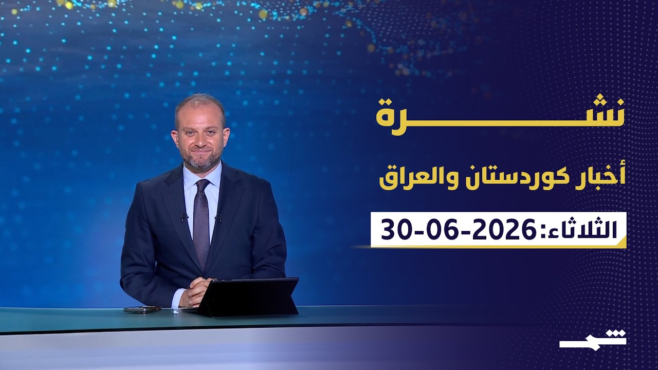 فيديو | نشرة أخبار كوردستان والعراق | من بغداد إلى الدوحة تحركات تعيد خلط أوراق المنطقة