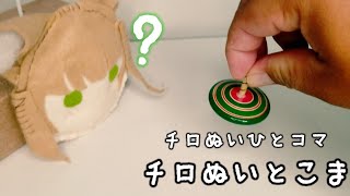 【チロぬい】チロぬいひとコマ １